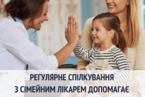 Регулярне спілкування з сімейним лікарем допомагає жити довше і здоровіше!