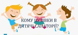 Наявність путівок до санаторіїв «Прикарпатський» та «Зелена гірка»