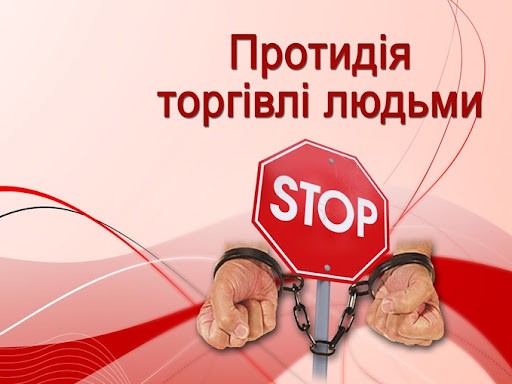 Протидія торгівлі людьми!!!