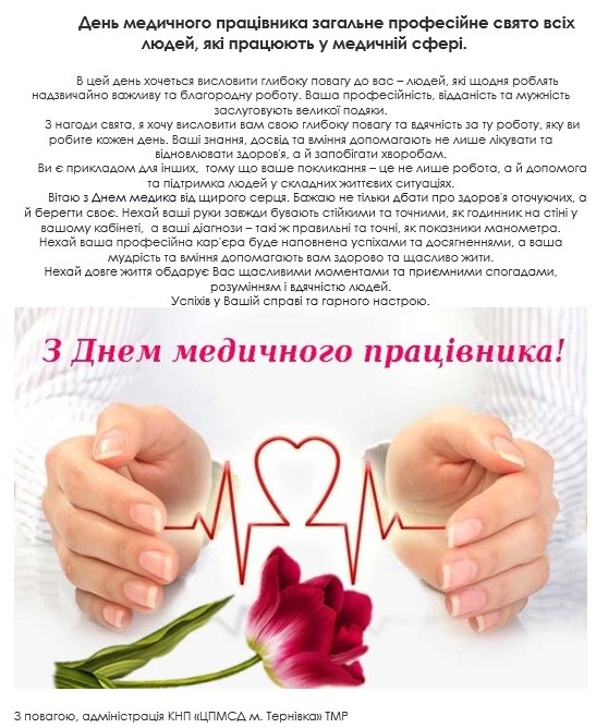 З Днем медичного працівника!