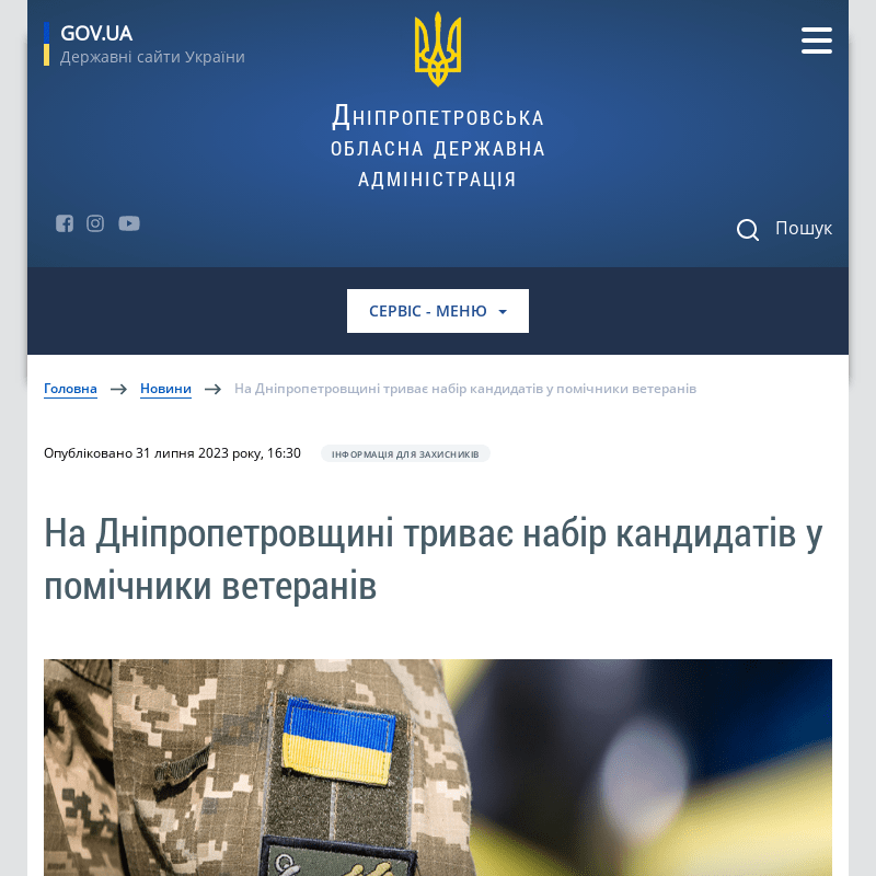 На Дніпропетровщині триває набір кандидатів у помічники ветеранів | Дніпропетровська обласна державна адміністрація