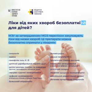 Діти мають право отримати ліки проти багатьох хвороб безоплатно