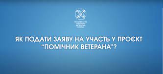 Мінветеранів розробило відеоінструкцію як подати заяву на конкурс у помічники ветерана