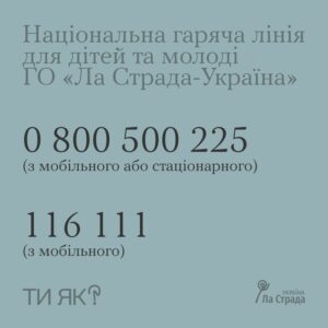 Національна гаряча лінія для дітей та молоді від Громадської організації «Ла Страда-Україна» працює з 2013 року