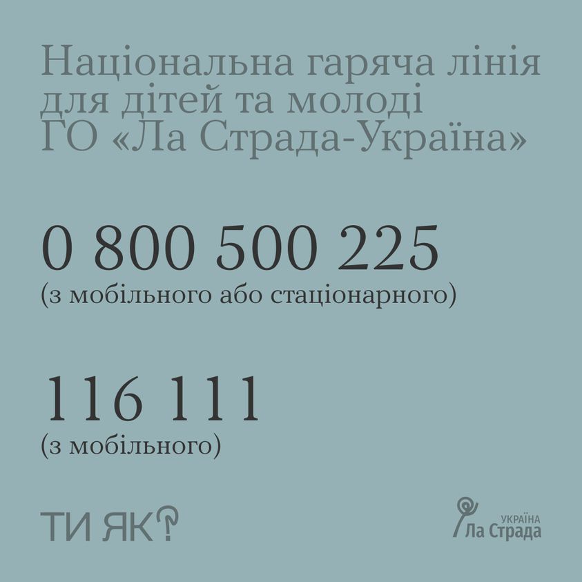 Національна гаряча лінія для дітей та молоді від Громадської організації «Ла Страда-Україна» працює з 2013 року