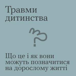 Травми дитинства