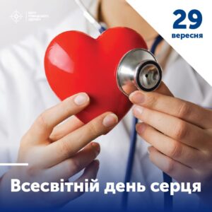 Всесвітній день серця проводиться 29 вересня