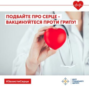 Подбайте про серце