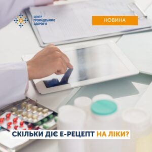 Термін дії електронного рецепта