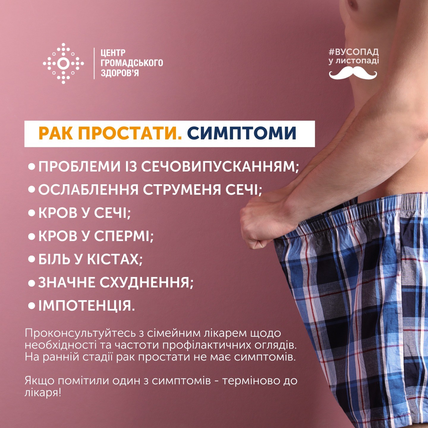 Рак простати