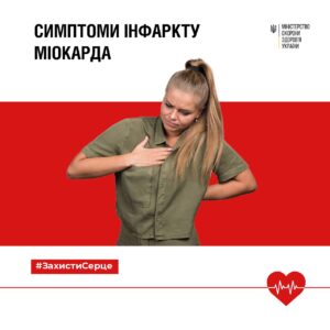 Як упізнати інфаркт міокарда?