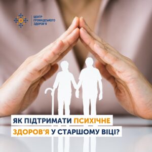 Як підтримати психічне здоров’я у старшому віці?