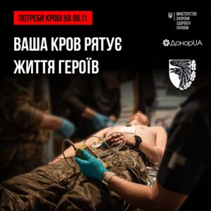 Ваша кров рятує життя героїв