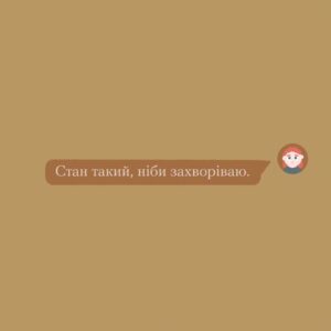 Фізичне чи емоційне виснаження