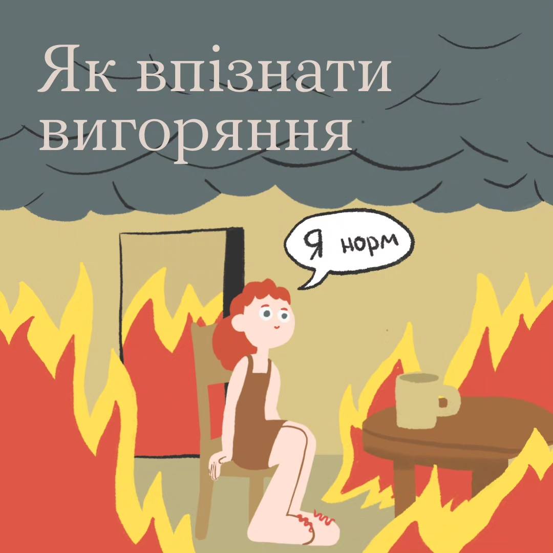 Фізичне чи емоційне виснаження