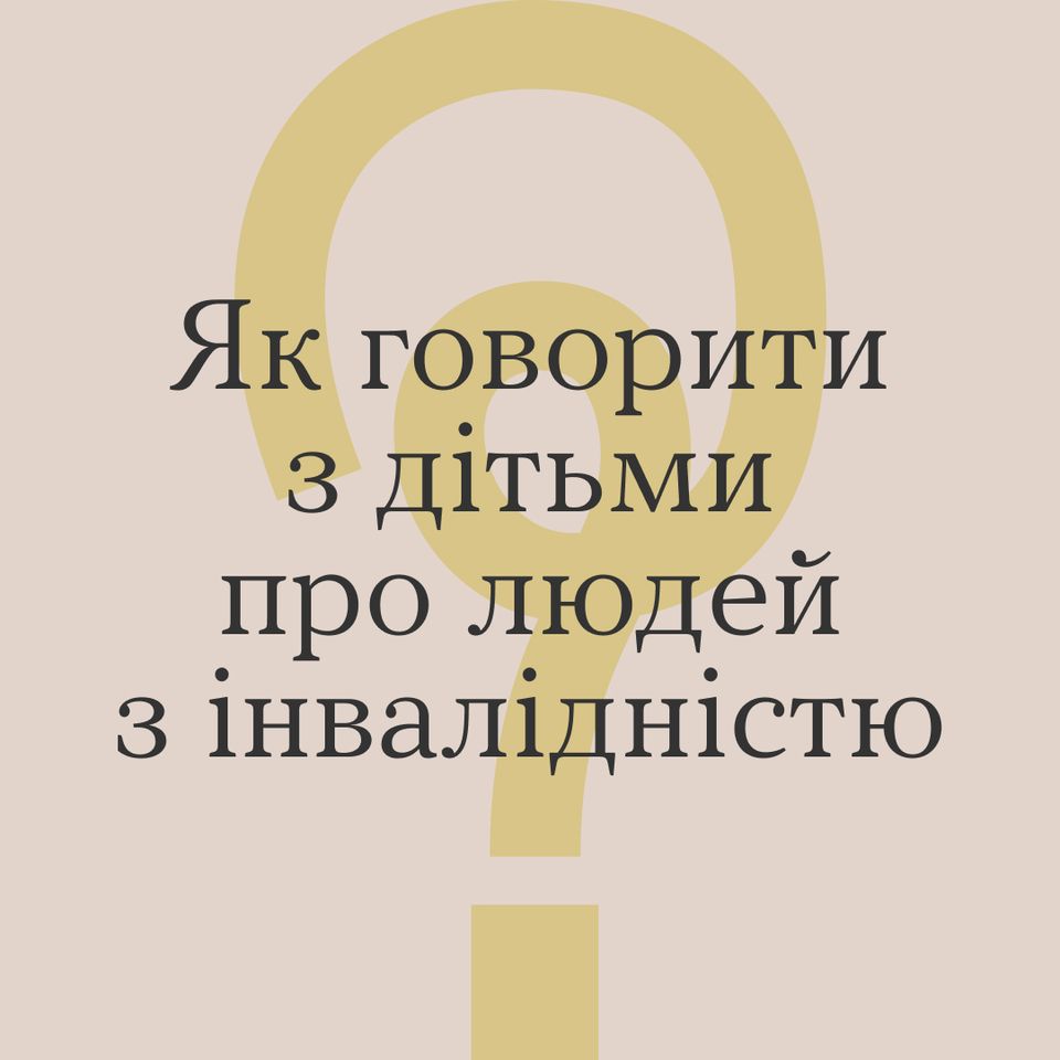 Як говорити з дітьми про людей з інвалідністю