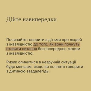 Як говорити з дітьми про людей з інвалідністю
