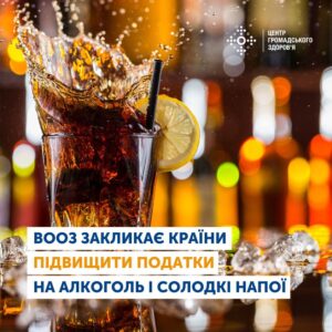 ВООЗ ЗАКЛИКАЄ КРАЇНИ ПІДВИЩИТИ ПОДАТКИ НА АЛКОГОЛЬ ТА СОЛОДКІ НАПОЇ