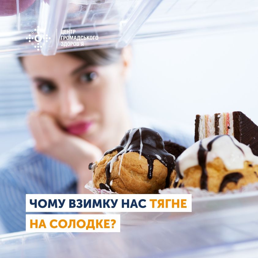 А вам цікаво дізнатися, чому взимку нас так тягне на солодке?