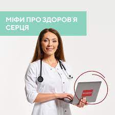 Міфи про здоров'я серця