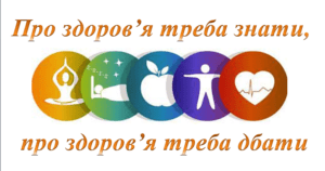 Здоровий спосіб життя