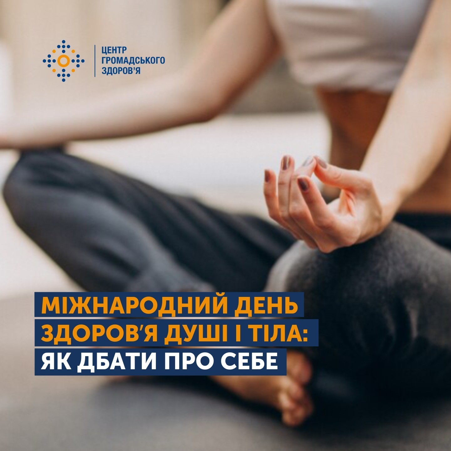 3 січня відзначається Міжнародний день здоровʼя душі і тіла