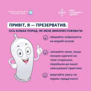 14 лютого щорічно відзначається День презерватива