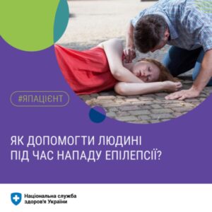 Як допомогти людині під час епілепсії?