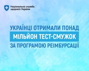 Українці отримали понад мільйон тест-смужок за програмою реімбурсації
