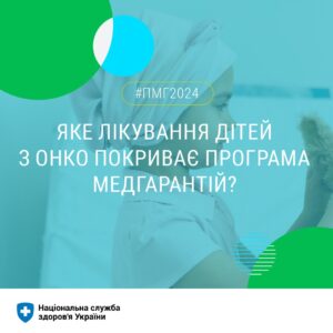 Програма медичних гарантій 2024