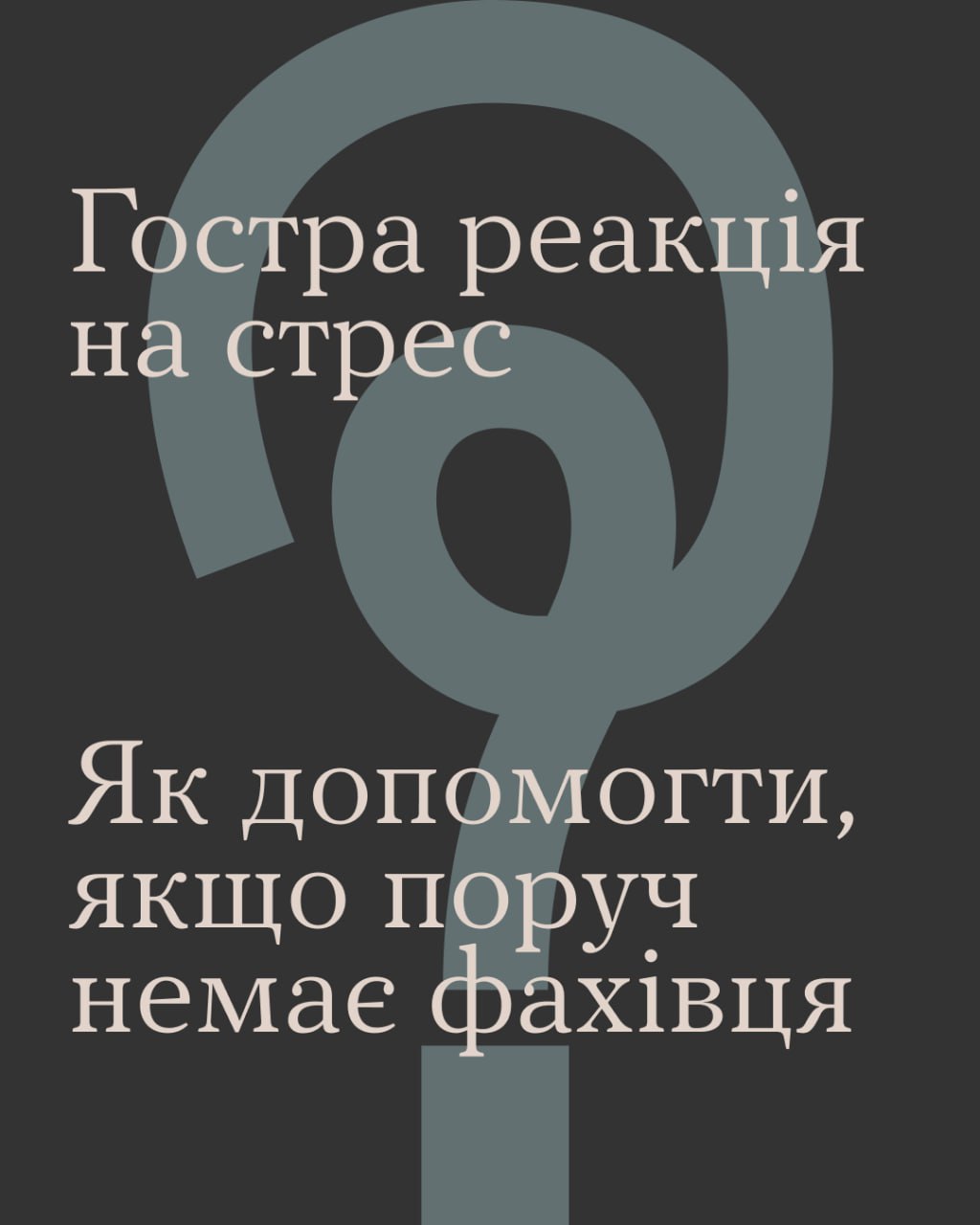 Як допомогти, якщо поруч немає фахівця?