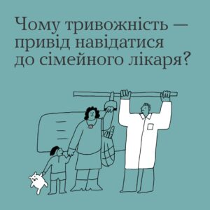 Чому тривожність - привід навідатися до сімейного лікаря?