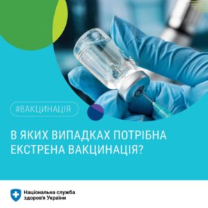 В яких випадках потрібна екстрена вакйинація?