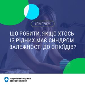 Що робити, якщо хтось із рідних має синдром залежності до опіоїдів?