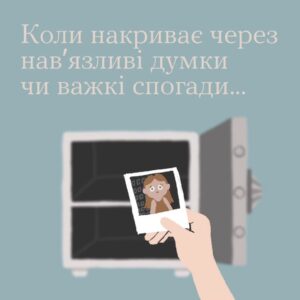 Коли накриває через навʼязливі думки чи важкі спогади...