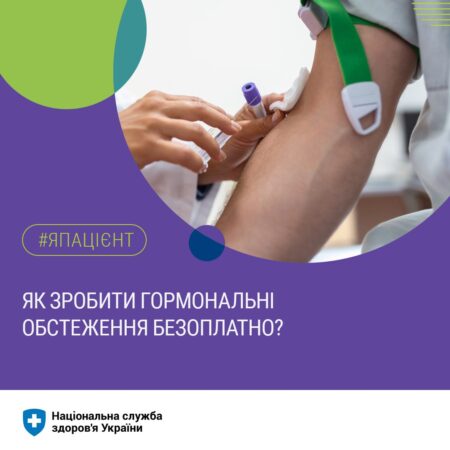 Як зробити гормональні обстеження безоплатно 