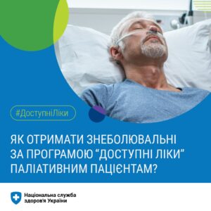 #ДоступніЛіки