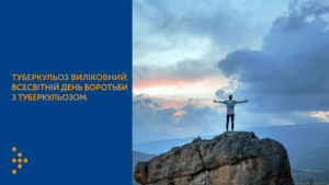 ЯК НЕ ВТРАТИТИ ЧАС? ВСЕСВІТНІЙ ДЕНЬ БОРОТЬБИ З ТУБЕРКУЛЬОЗОМ