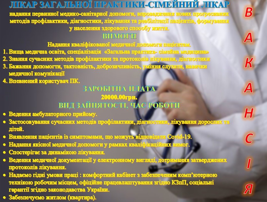 УВАГА! Вакансії для лікарів