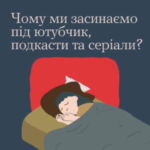 Чому ми засинаємо під ютубчик, подкасти та серіали?