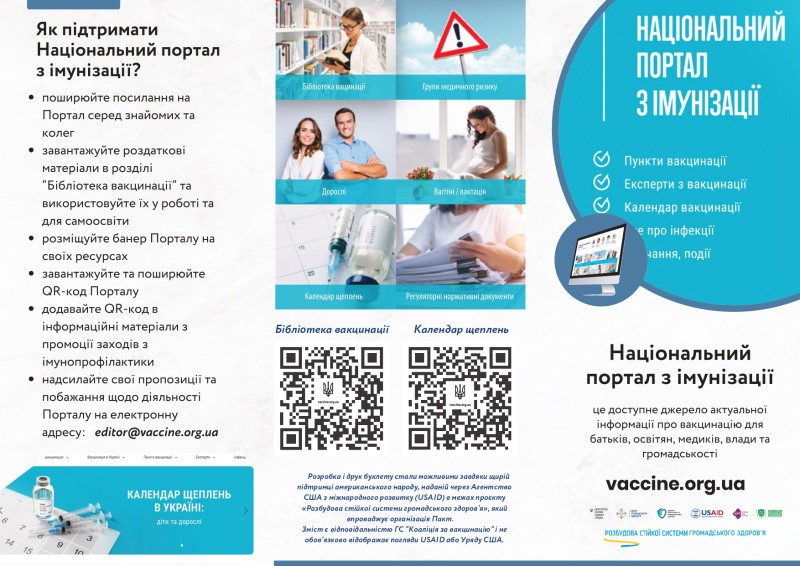 Національний портал з імунізації