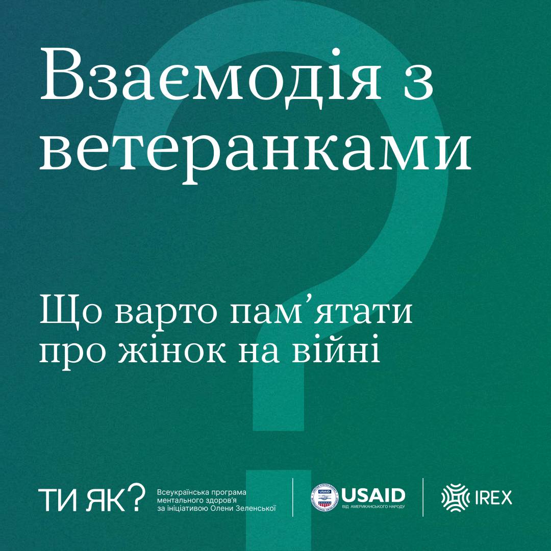 Взаємодія з ветеранками