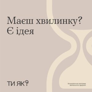 #ТиЯк  Хвилинка повернення до себе