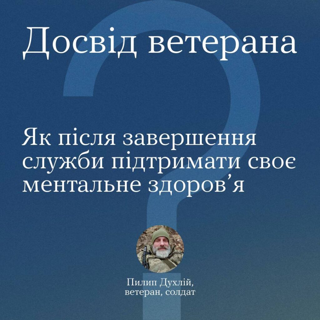 #Тияк Досвід ветерана