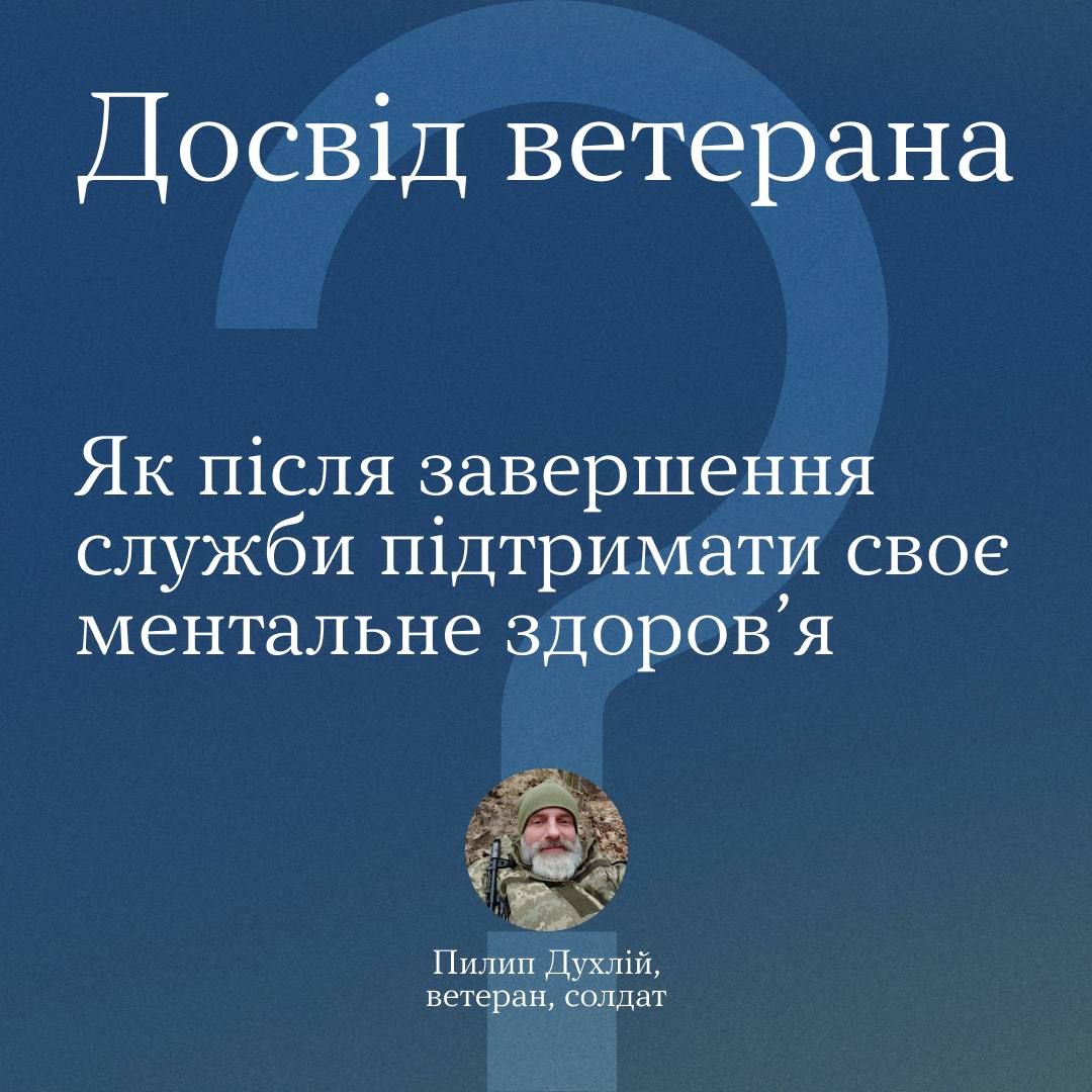 #Тияк Досвід ветерана