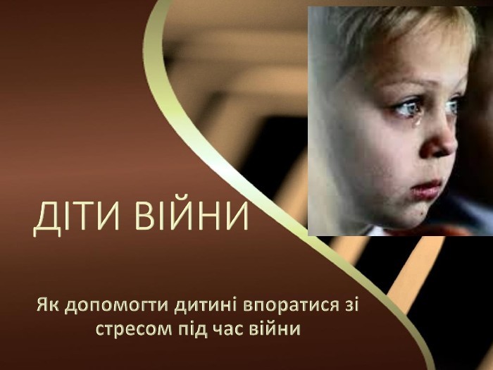 Як допомогти дітям боротися зі стресом під час війни? Як допомогти дітям боротися зі стресом під час війни?