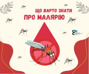 МАЛЯРІЯ