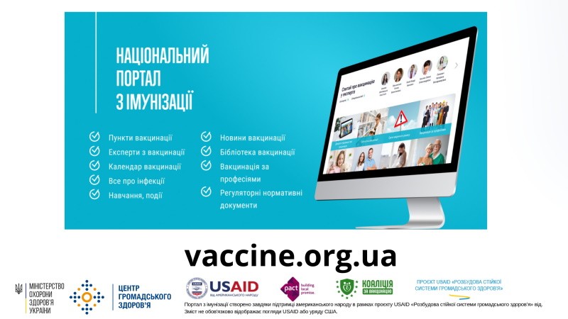 Національний портал з імунізації
