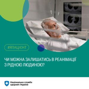 Багато хто досі не знає, що реанімації є відкритими