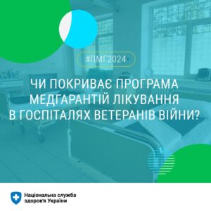 Нас часто запитують, чи покриває Програма медичних гарантій лікування в госпіталях ветеранів війни